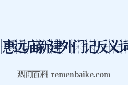 惠远庙新建外门记反义词是什么意思的图片